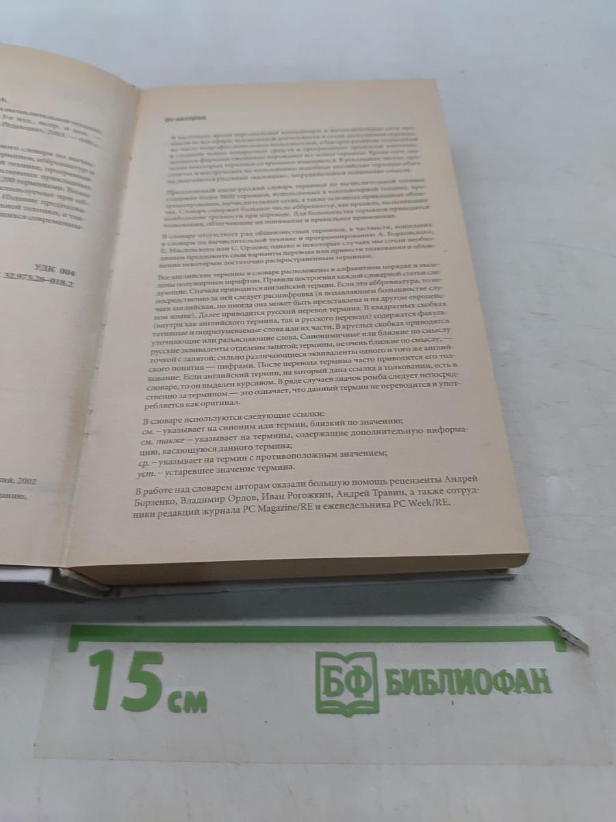 Англо-русский толковый словарь по вычислительной технике, Интернету и программированию