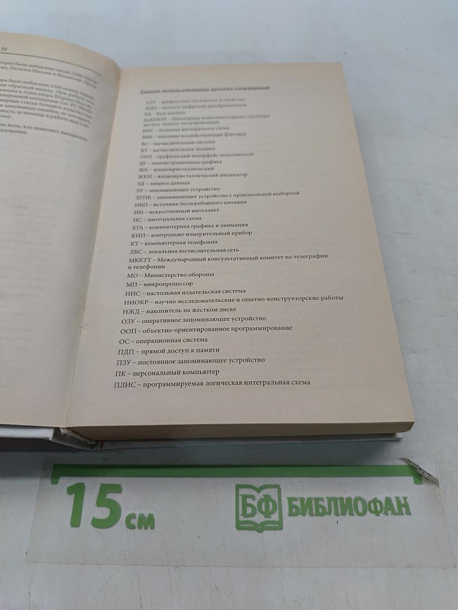 Англо-русский толковый словарь по вычислительной технике, Интернету и программированию
