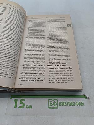 Англо-русский толковый словарь по вычислительной технике, Интернету и программированию