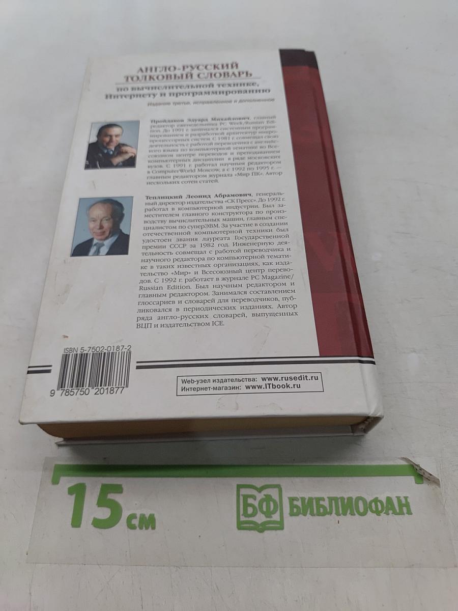 Англо-русский толковый словарь по вычислительной технике, Интернету и программированию
