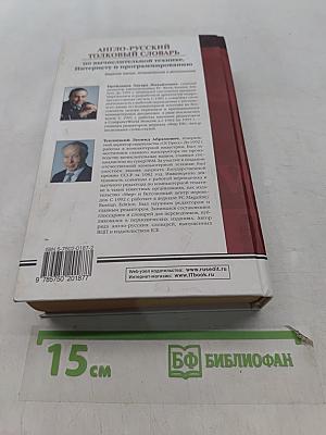 Англо-русский толковый словарь по вычислительной технике, Интернету и программированию