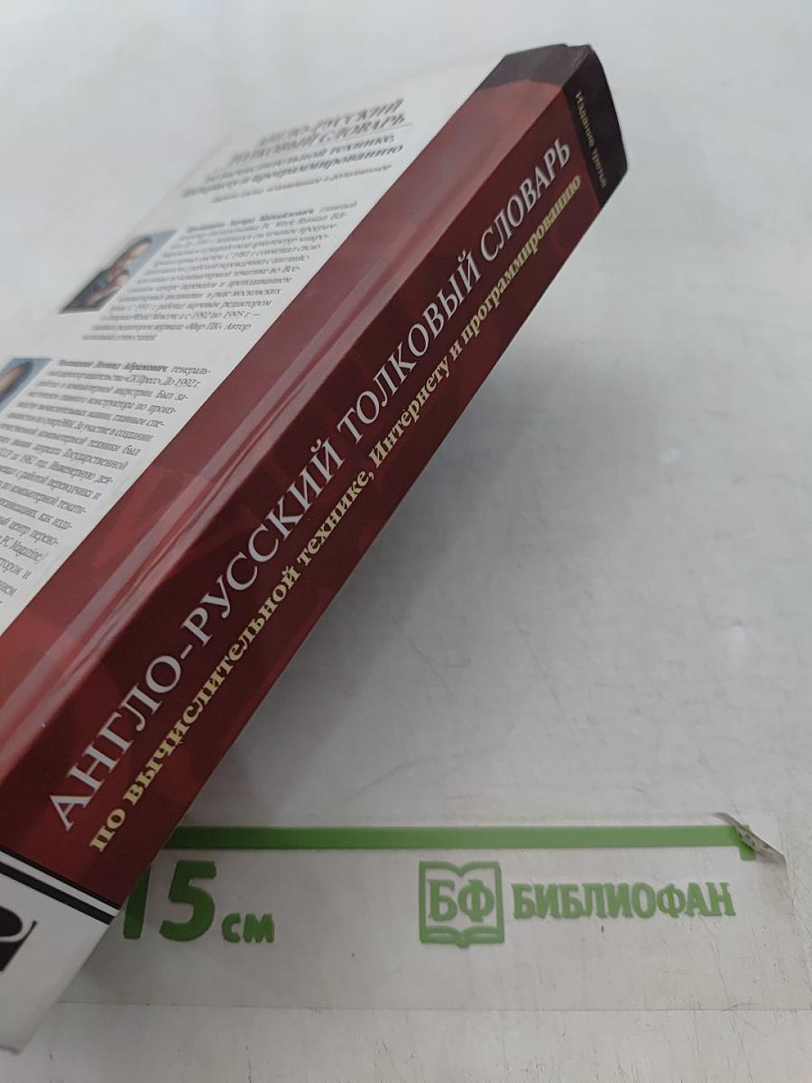 Англо-русский толковый словарь по вычислительной технике, Интернету и программированию