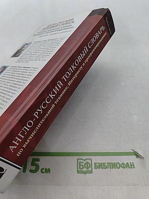 Англо-русский толковый словарь по вычислительной технике, Интернету и программированию