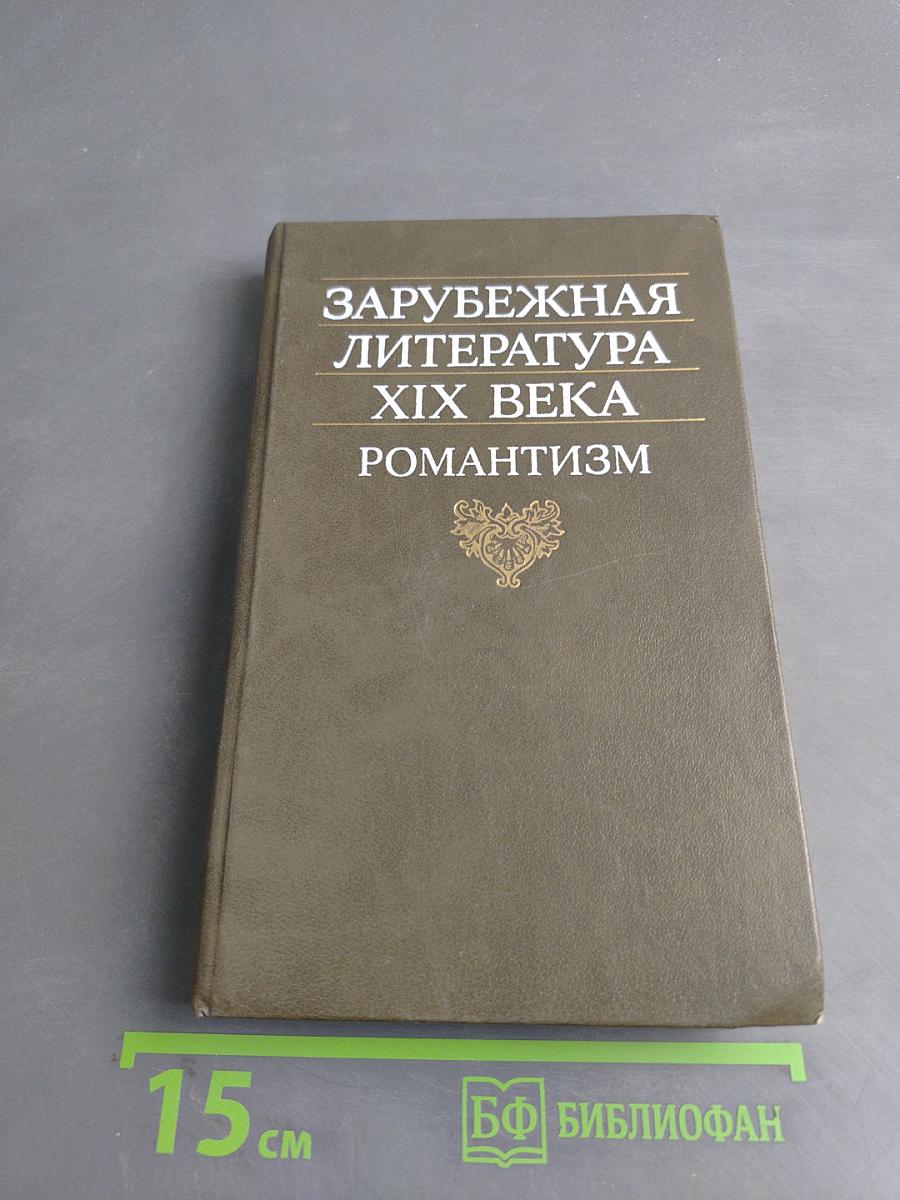 Зарубежная литература XIX века. Романтизм. Хрестоматия