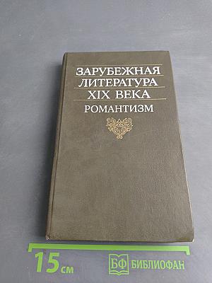 Зарубежная литература XIX века. Романтизм. Хрестоматия