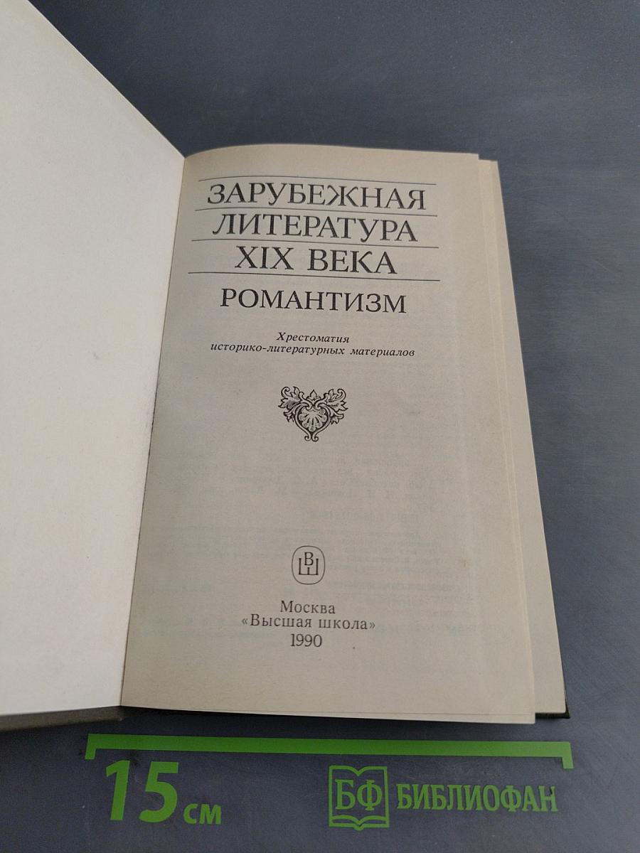 Зарубежная литература XIX века. Романтизм. Хрестоматия
