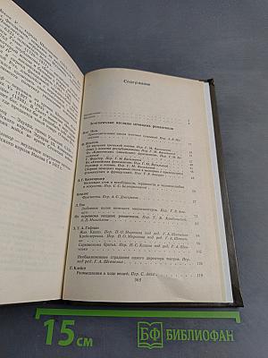 Зарубежная литература XIX века. Романтизм. Хрестоматия