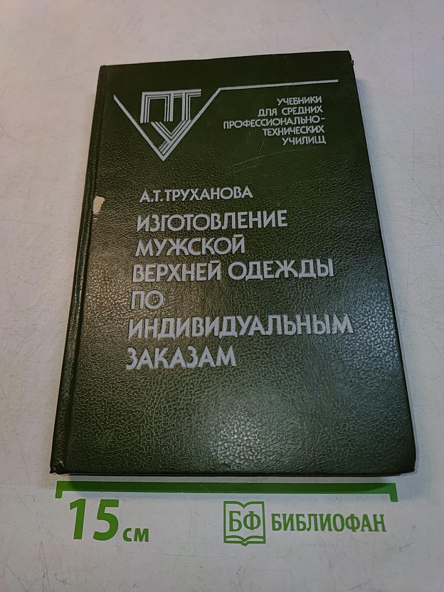 Изготовление мужской верхней одежды по индивидуальным заказам