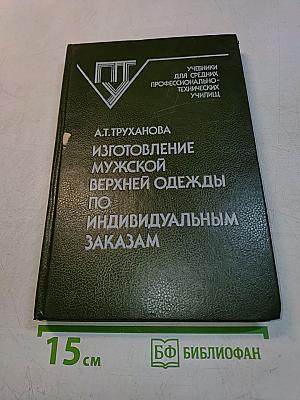 Изготовление мужской верхней одежды по индивидуальным заказам