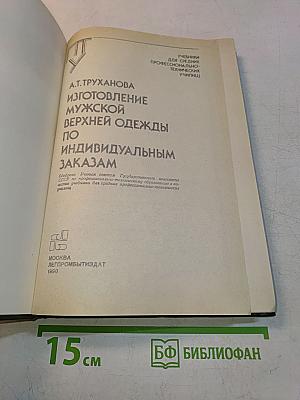 Изготовление мужской верхней одежды по индивидуальным заказам