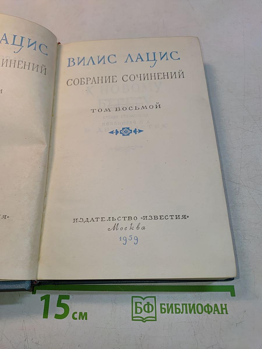 Собрание сочинений. Том восьмой