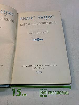 Собрание сочинений. Том восьмой