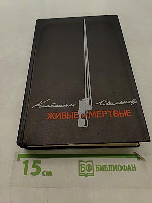 Живые и мертвые