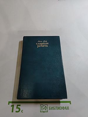 Славные ребята
