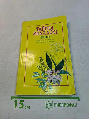 Тайны знахаря. 1500 рецептов и советов народной медицины