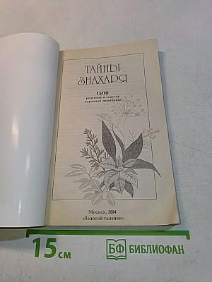 Тайны знахаря. 1500 рецептов и советов народной медицины