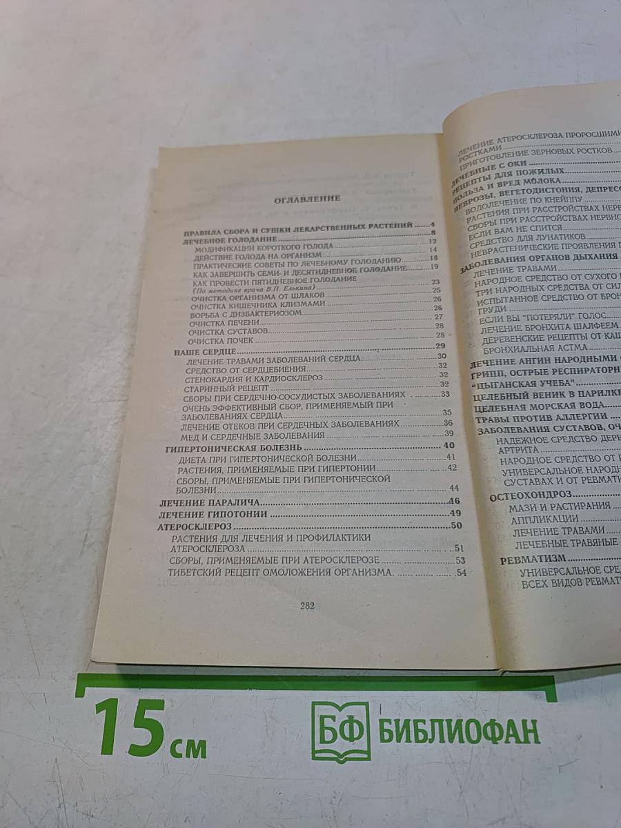 Тайны знахаря. 1500 рецептов и советов народной медицины