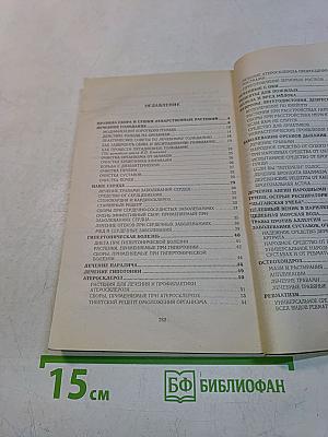 Тайны знахаря. 1500 рецептов и советов народной медицины