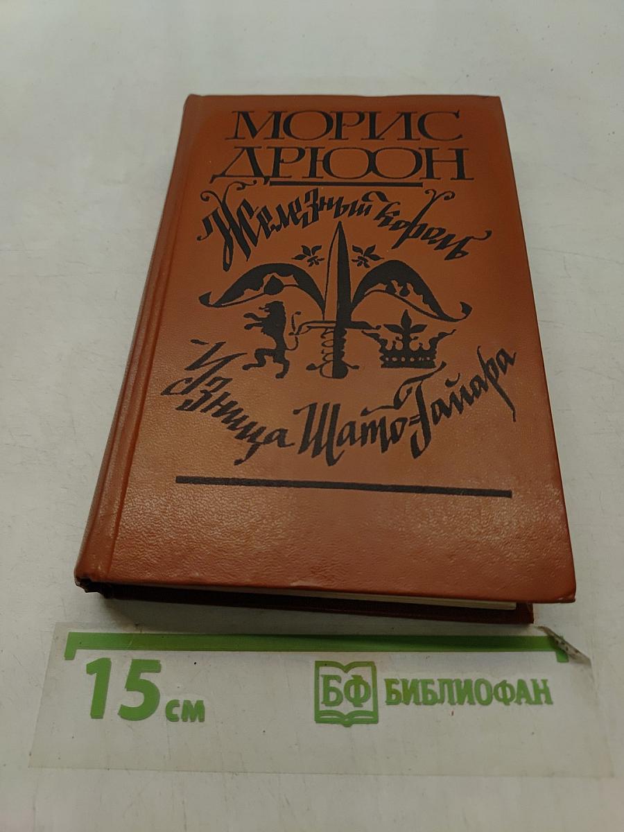 Железный король