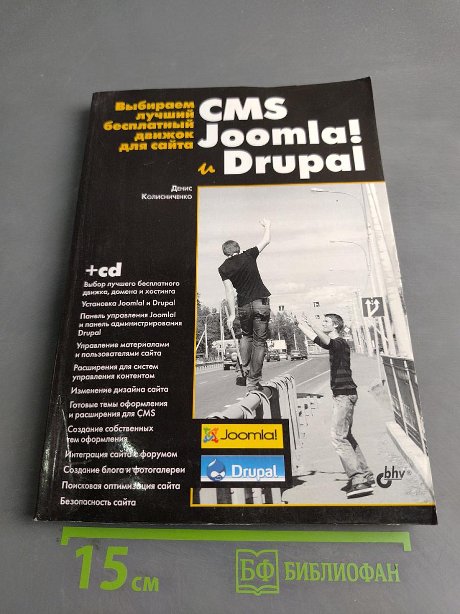 Выбираем лучший бесплатный движок для сайта CMS Joomla! и Drupal