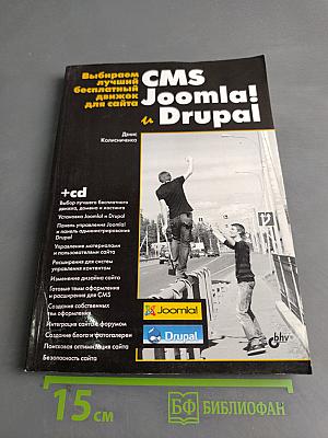 Выбираем лучший бесплатный движок для сайта CMS Joomla! и Drupal