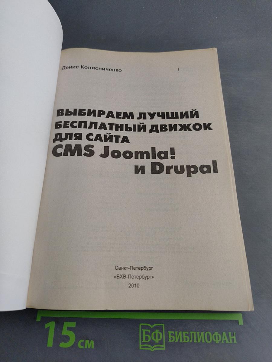 Выбираем лучший бесплатный движок для сайта CMS Joomla! и Drupal
