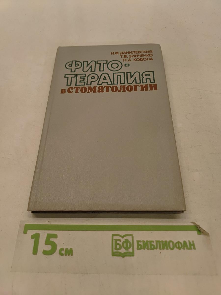 Фитотерапия в стоматологии