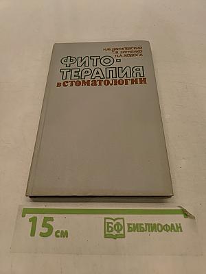 Фитотерапия в стоматологии