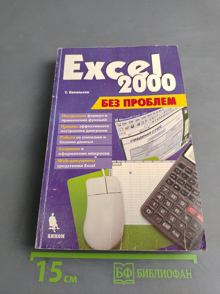 Excel 2000 без проблем