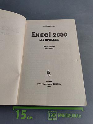 Excel 2000 без проблем