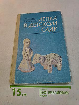 Лепка в детском саду