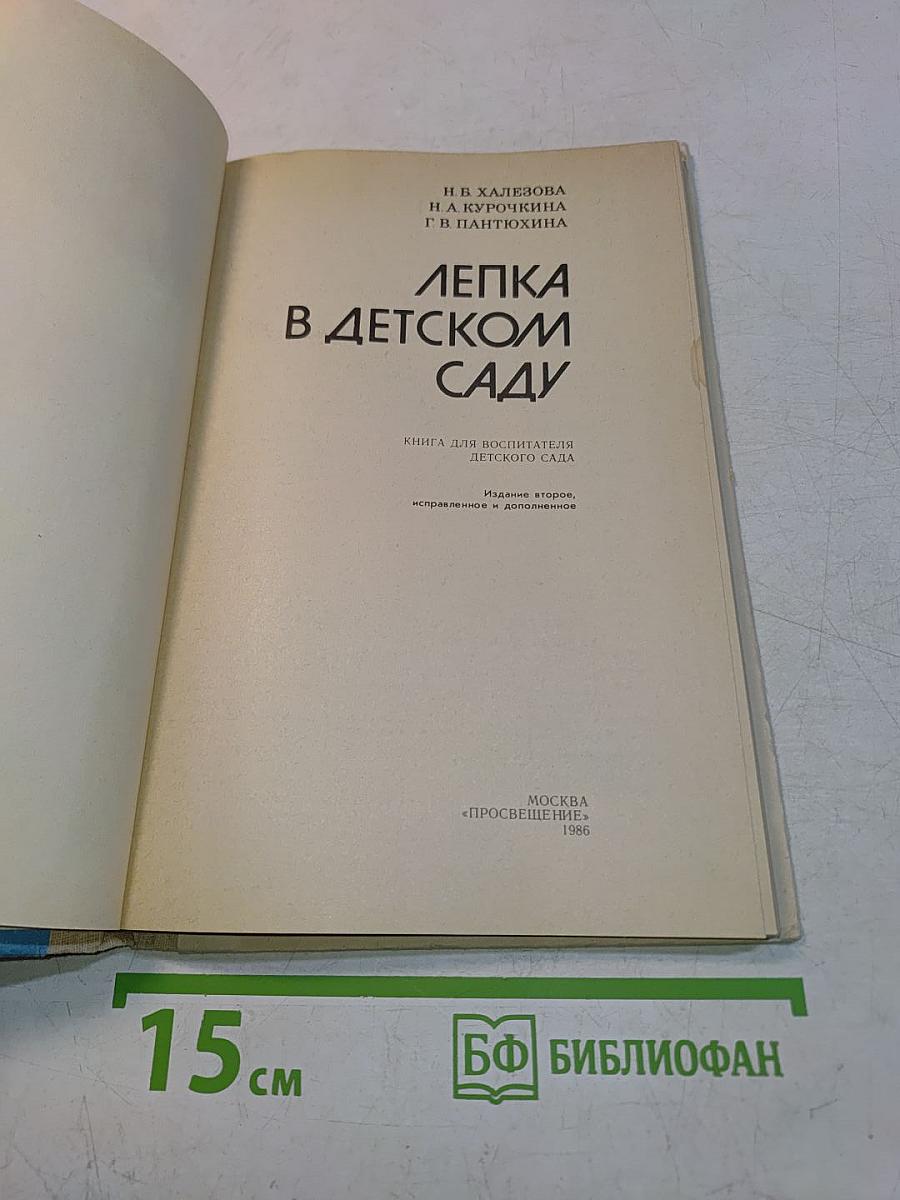 Лепка в детском саду