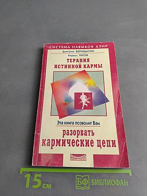 Терапия истинной кармы