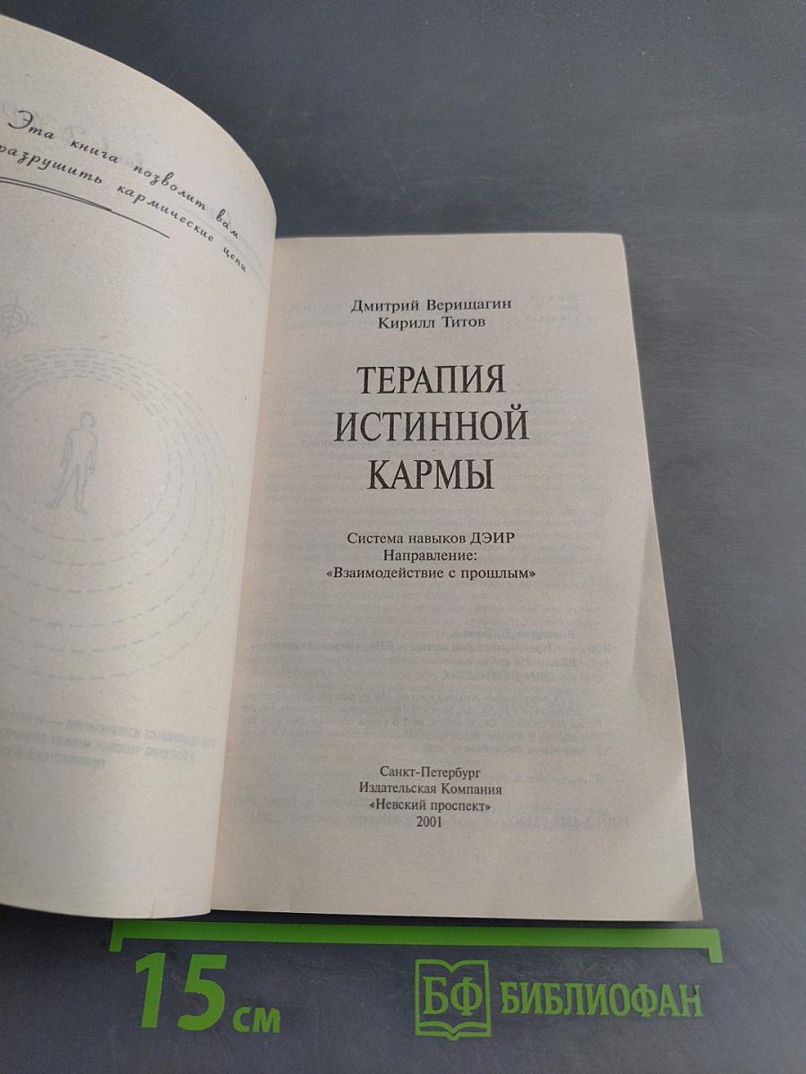 Терапия истинной кармы