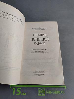 Терапия истинной кармы
