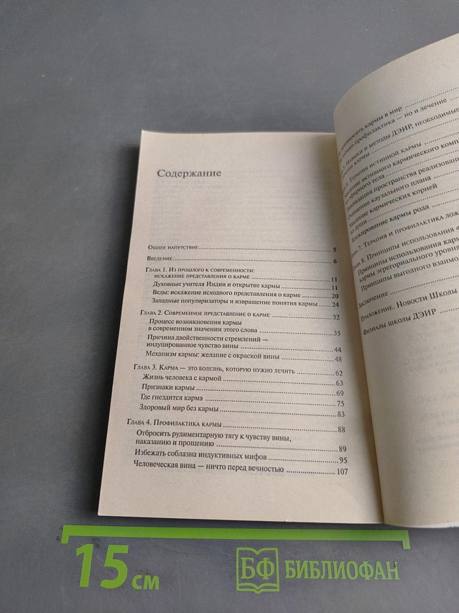 Терапия истинной кармы