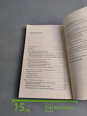 Терапия истинной кармы