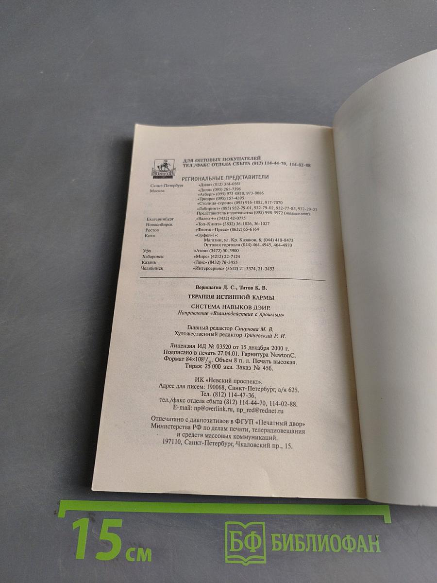Терапия истинной кармы