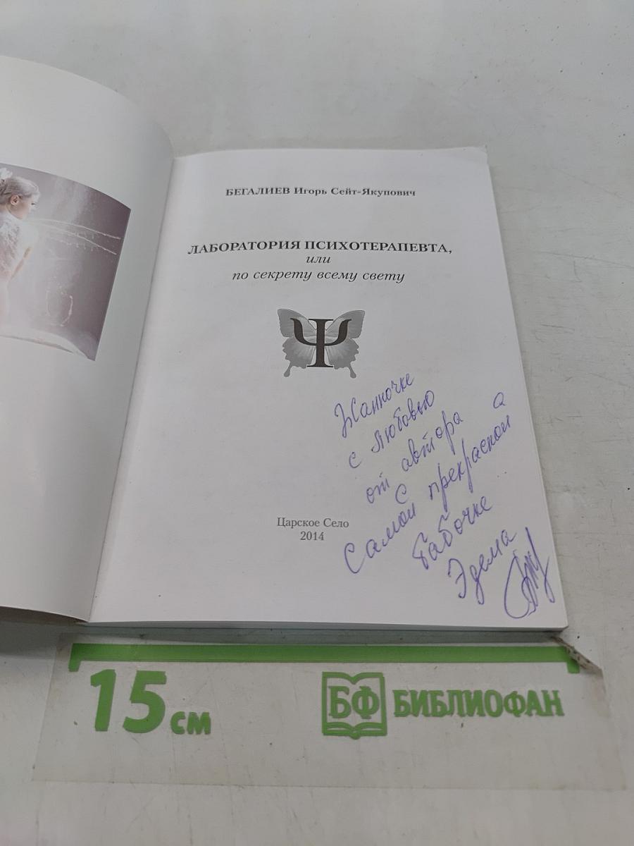 Лаборатория психотерапевта, или по секрету всему свету