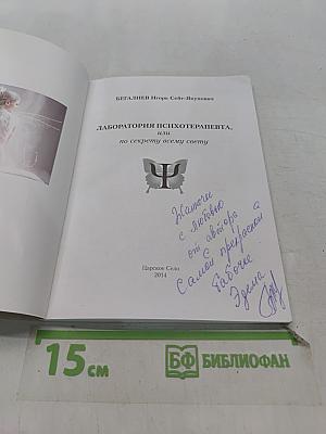 Лаборатория психотерапевта, или по секрету всему свету