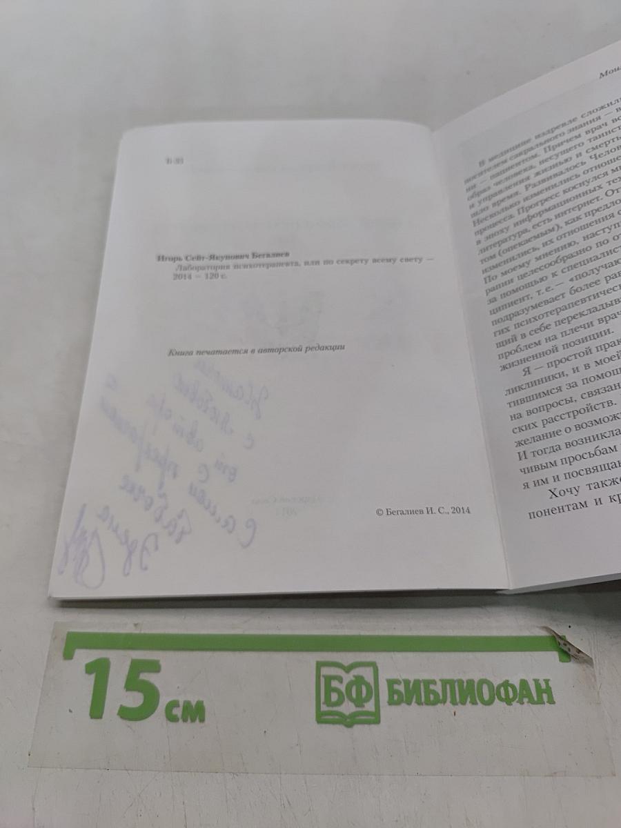 Лаборатория психотерапевта, или по секрету всему свету