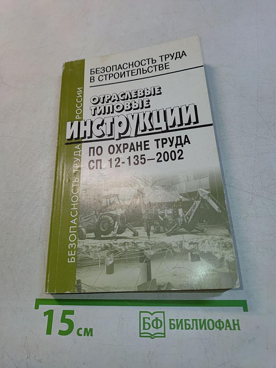 Безопасность труда в строительстве. Отраслевые типовые инструкции по охране труда. СП 12-135-2002