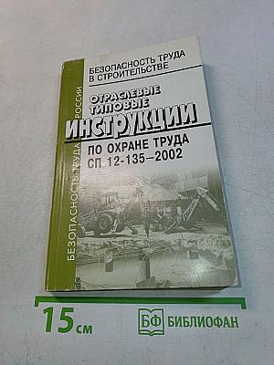 Безопасность труда в строительстве. Отраслевые типовые инструкции по охране труда. СП 12-135-2002