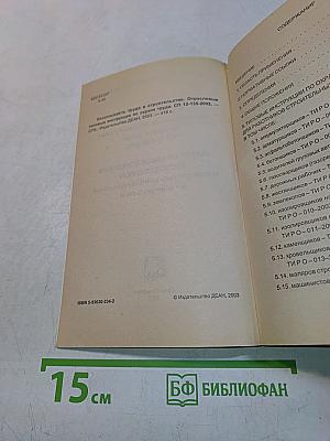 Безопасность труда в строительстве. Отраслевые типовые инструкции по охране труда. СП 12-135-2002