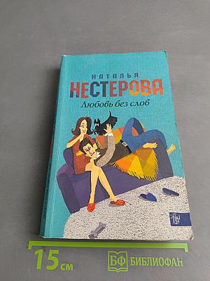 Любовь без слов