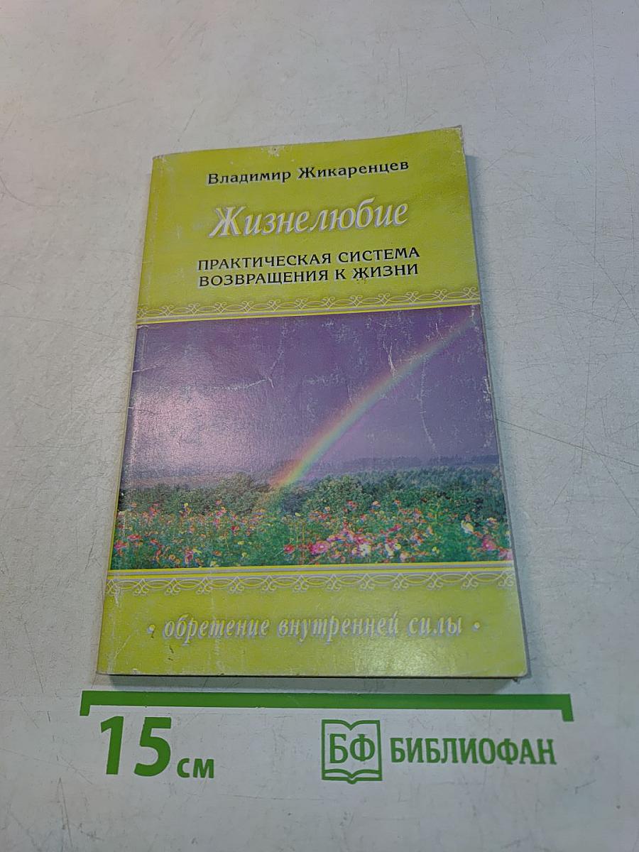 Жизнелюбие