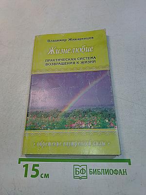 Жизнелюбие