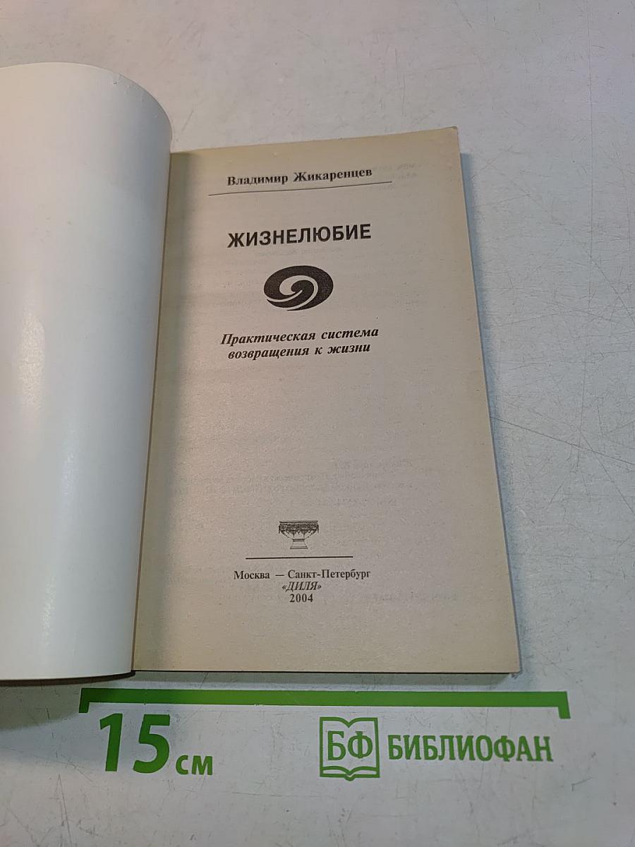 Жизнелюбие