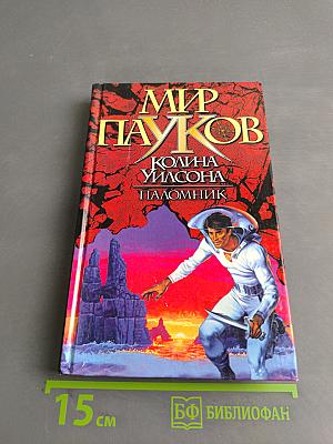 Мир Пауков. Паломник