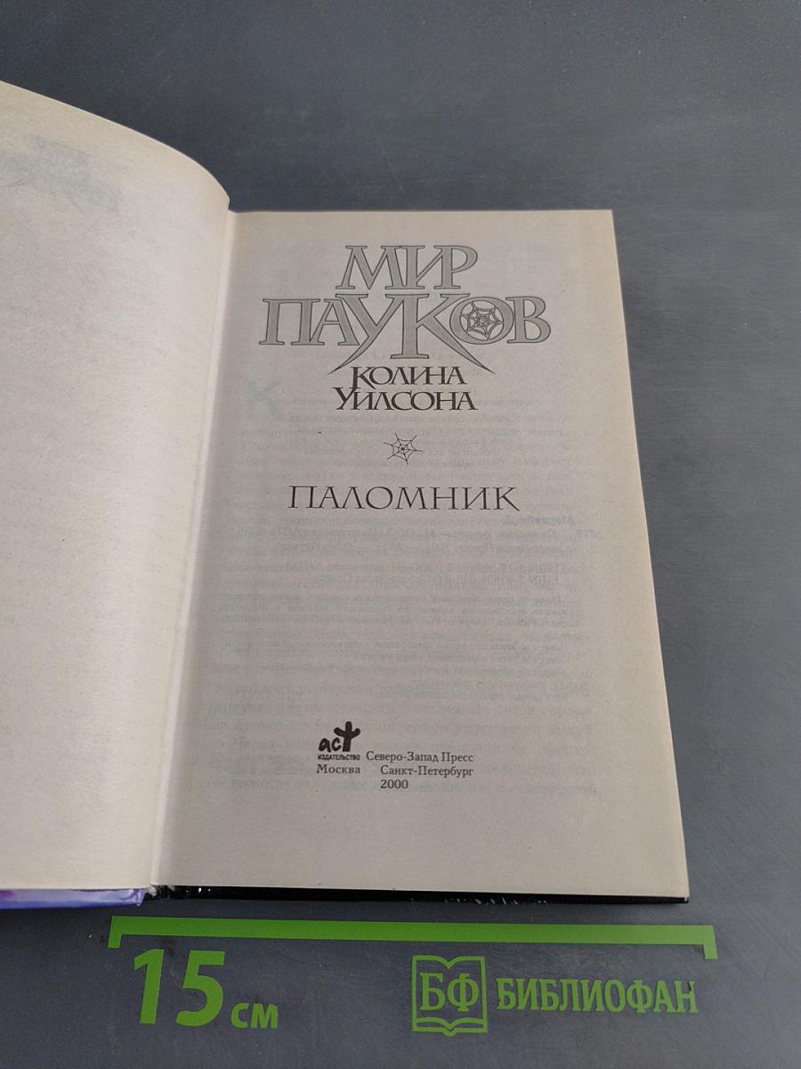 Мир Пауков. Паломник
